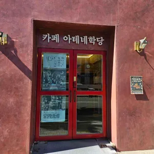 아테네학당 리뷰 사진
