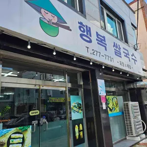 행복쌀국수 리뷰 사진