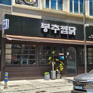 봉추찜닭 리뷰 사진