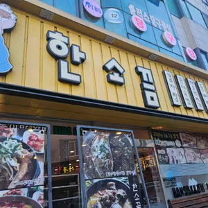 한소끔 리뷰 사진