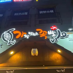 가장맛있는족발 리뷰 사진