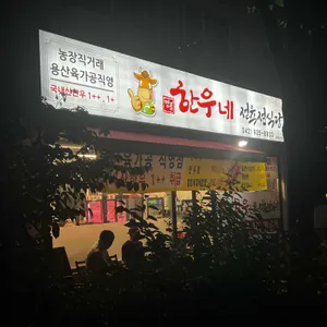명품한우네 정육점식당 리뷰 사진
