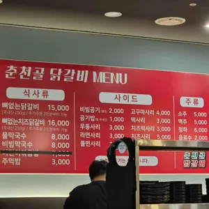 춘천골닭갈비 리뷰 사진
