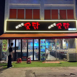 여의도 숯닭 리뷰 사진