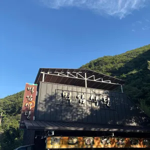 벽암식당 대표 사진