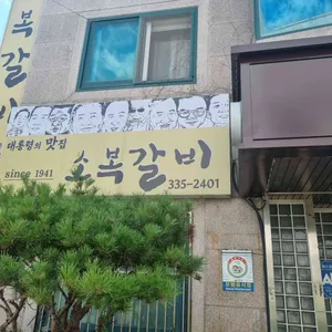 소복갈비 리뷰 사진