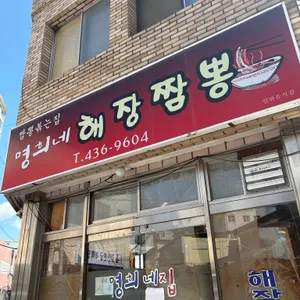 명희네 해장짬뽕 사진 1