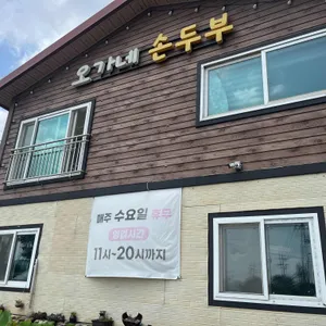 오가네손두부 리뷰 사진