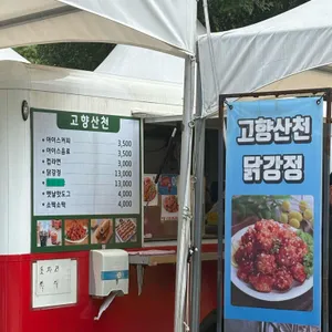 고향산천식당 리뷰 사진