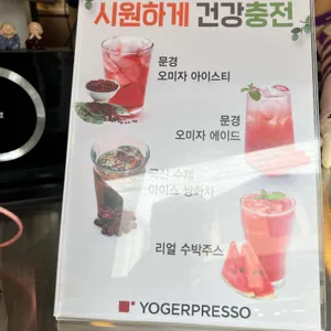 요거프레소 리뷰 사진