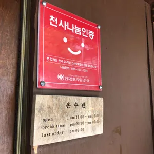 온수반 리뷰 사진