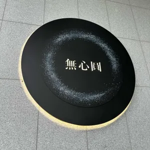 무심원 대표 사진