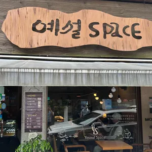 예설 스페이스 사진