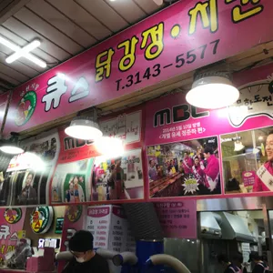 큐스닭강정 리뷰 사진