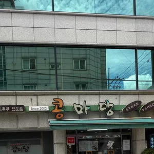 콩마당 사진 1