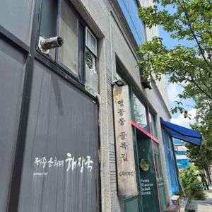 영등동골목길 리뷰 사진