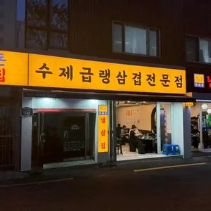 아라돈 냉삼집 사진