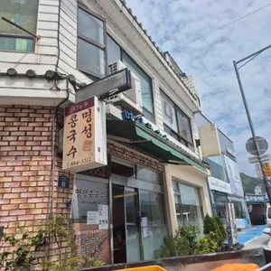 명성콩국수 리뷰 사진