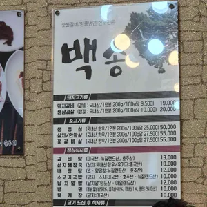간성백송숯불갈비 리뷰 사진