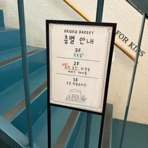 오쿠쿠베이커리 리뷰 사진