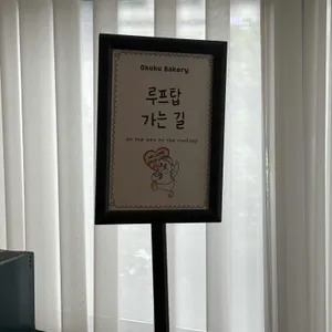 오쿠쿠베이커리 리뷰 사진