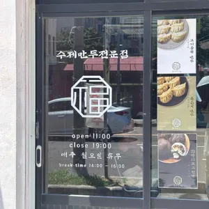 팔복만두 리뷰 사진