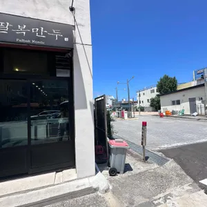 팔복만두 리뷰 사진