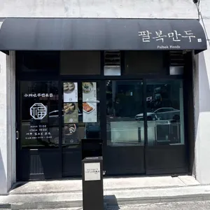 팔복만두 리뷰 사진
