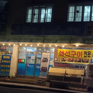 우리횟집 사진