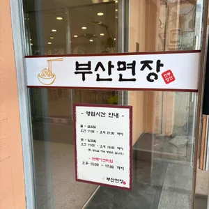 부산면장 리뷰 사진