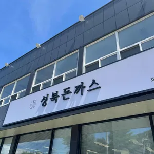 성북돈까스 대표 사진
