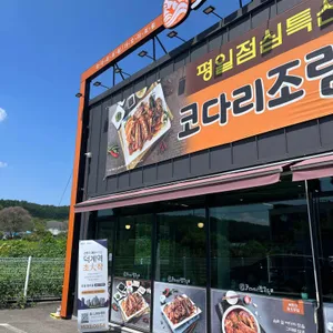 코다리밥도둑 사진