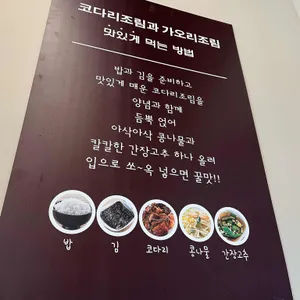 코다리밥도둑 리뷰 사진