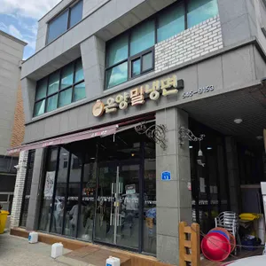 온양밀냉면 사진 2