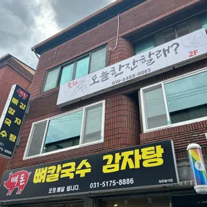백돈뼈칼국수감자탕 사진 1