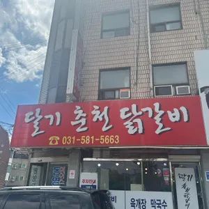 달기춘천닭갈비 사진 1