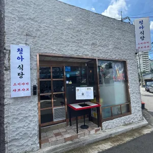 청아식당 리뷰 사진