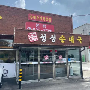 성성순대국 리뷰 사진