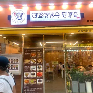 마루팥빙수단팥죽 대표 사진