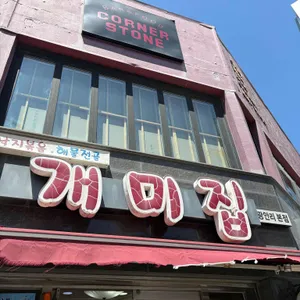 개미집 리뷰 사진