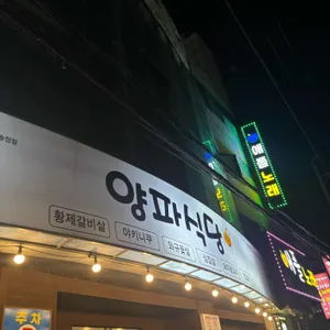 양파식당 리뷰 사진