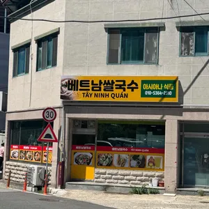 베트남쌀국수아시아식품 사진 2