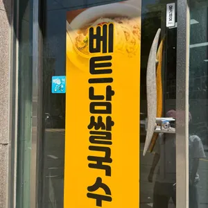 베트남쌀국수아시아식품 리뷰 사진