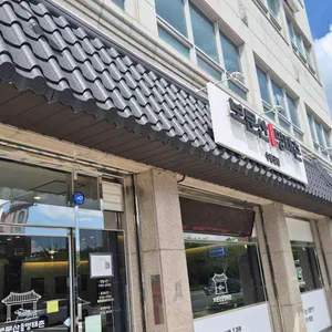 보문산명태촌 리뷰 사진