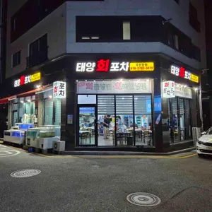 태양회포차 리뷰 사진
