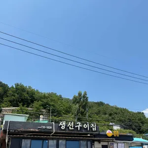 생선구이집 리뷰 사진