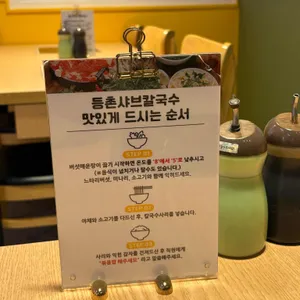 등촌샤브칼국수 리뷰 사진