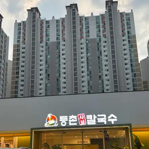 등촌샤브칼국수 리뷰 사진