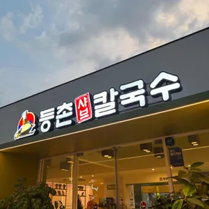 등촌샤브칼국수 리뷰 사진