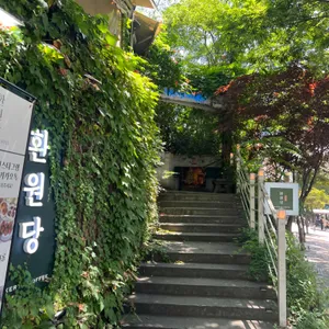 환원당 리뷰 사진